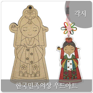 [우드아트] 한국민족의상- 각시